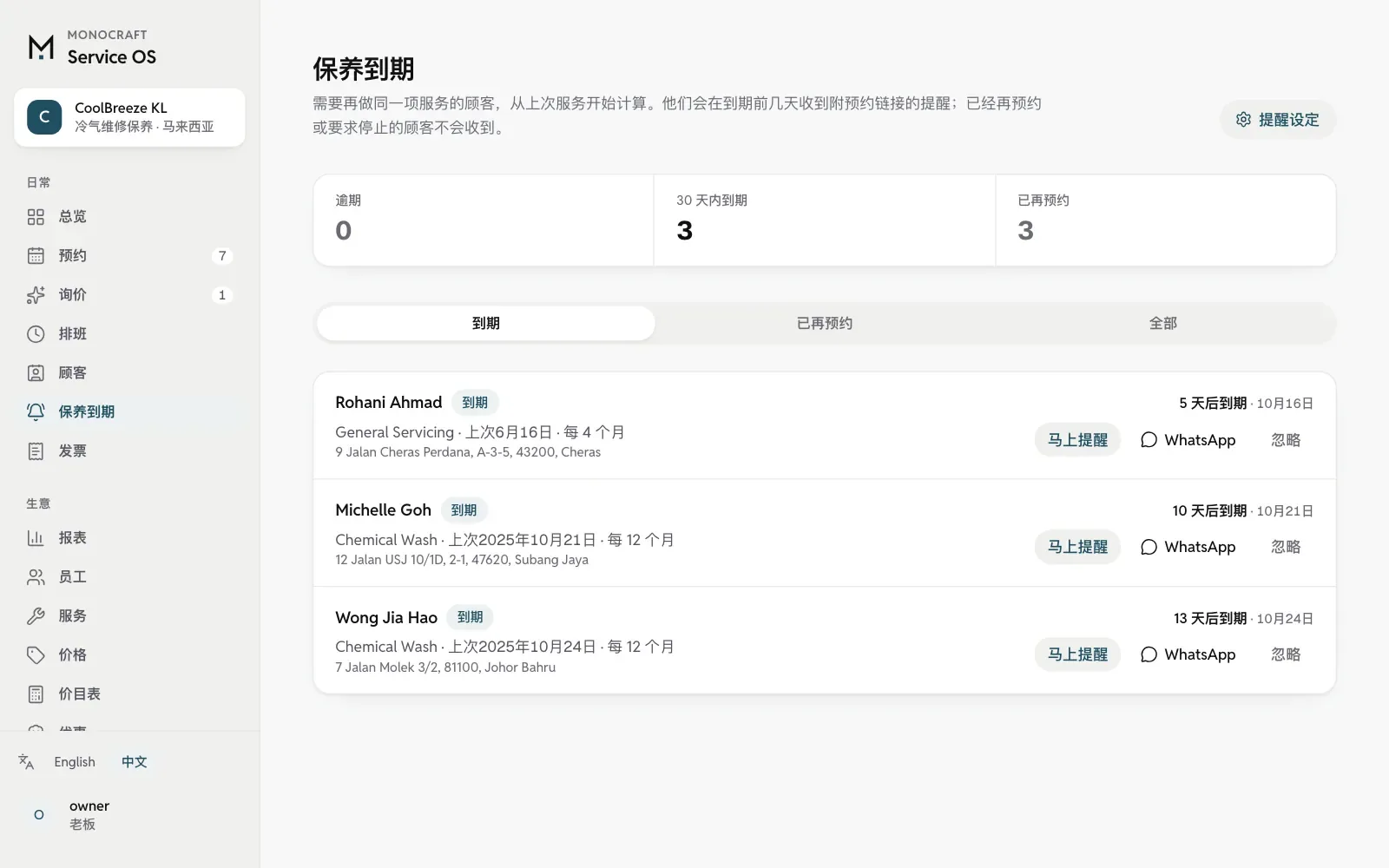电脑上的保养到期页：该再做同一项服务的顾客。