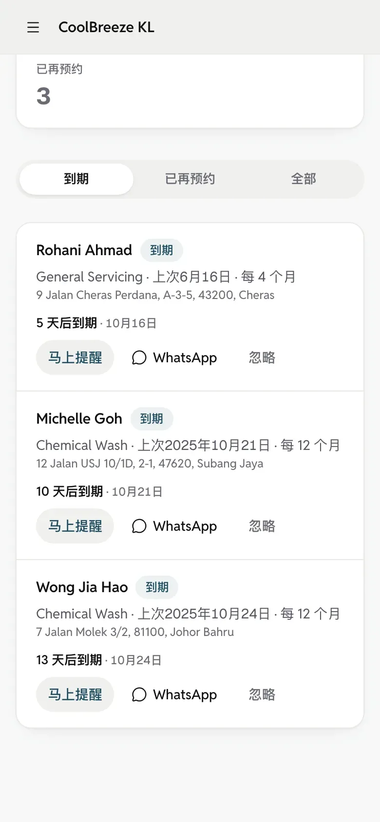 手机上的保养到期页：到期的顾客，每位都有 WhatsApp 按钮。