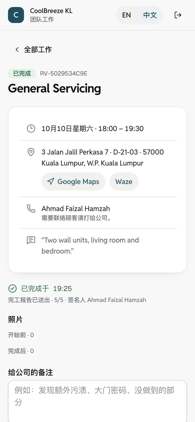 手机上的员工页面：一张工作的时间、地址、导航、顾客备注与已签名的报告。