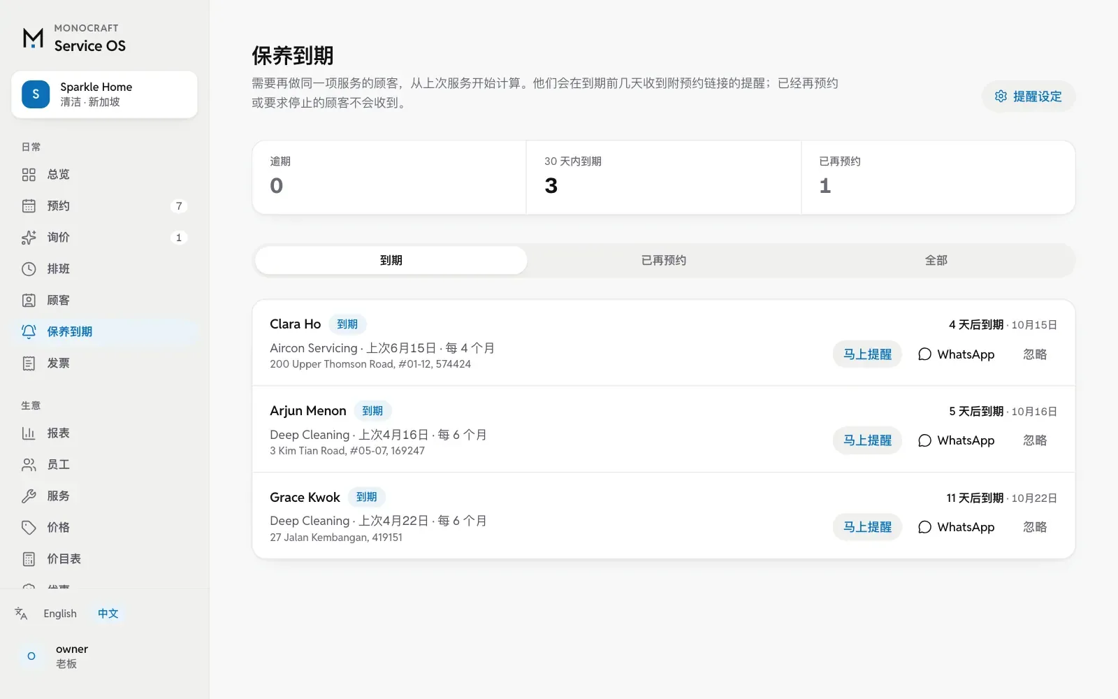 电脑上的保养到期页：该再做同一项服务的顾客。